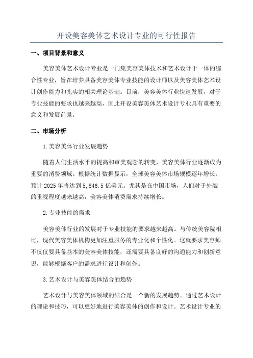 开设美容美体艺术设计专业的可行性报告
