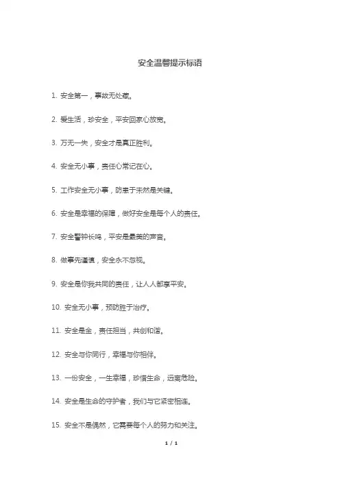 安全温馨提示标语