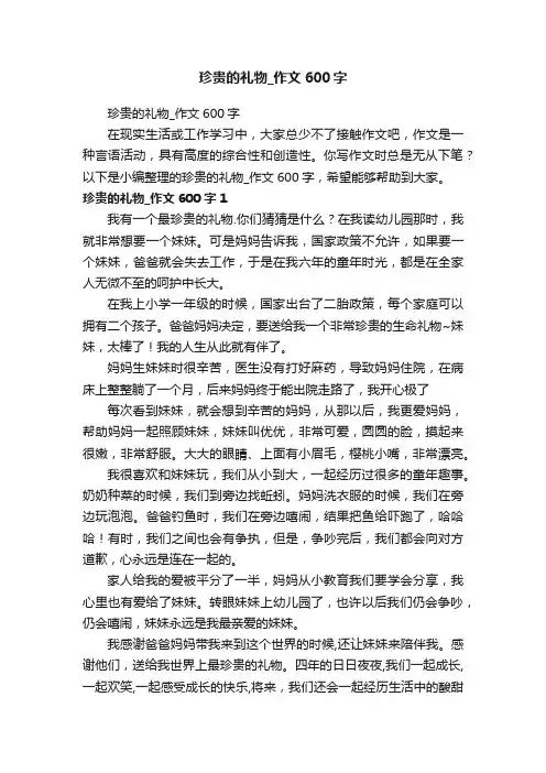 珍贵的礼物_作文600字