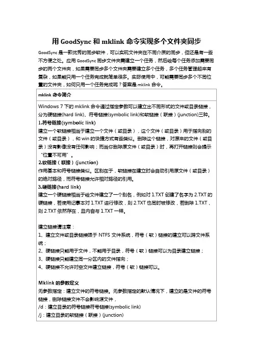 用GoodSync和mklink命令实现多个文件夹同步