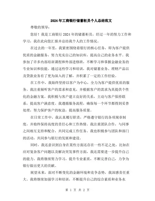 2024年工商银行储蓄柜员个人总结范文