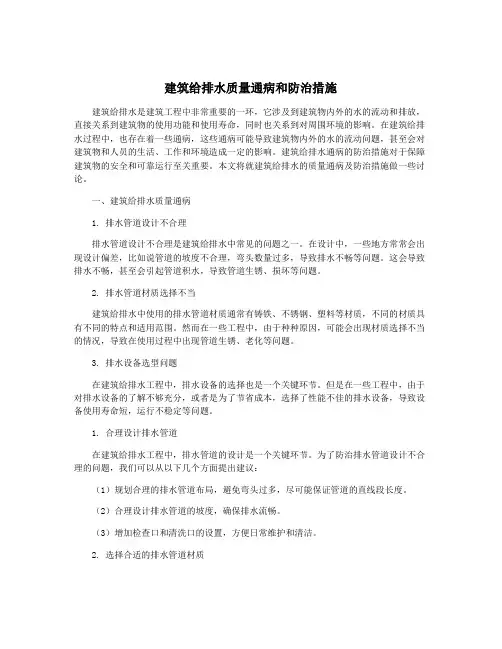 建筑给排水质量通病和防治措施