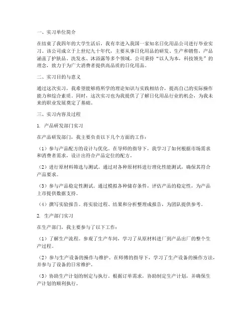 日化用品毕业实习报告