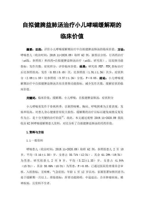 自拟健脾益肺汤治疗小儿哮喘缓解期的临床价值