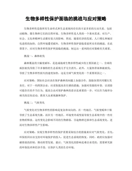 生物多样性保护面临的挑战与应对策略