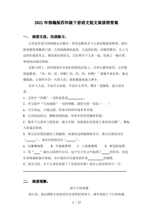 2021年部编版四年级下册语文短文阅读附答案