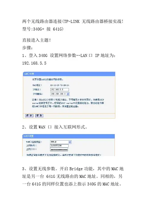TP-LINK 无线路由器桥接实战