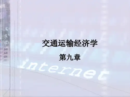 交通运输经济学