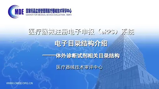 医疗器械注册电子申报(eRPS)系统电子目录结构介绍-体外诊断试剂相关目录结构