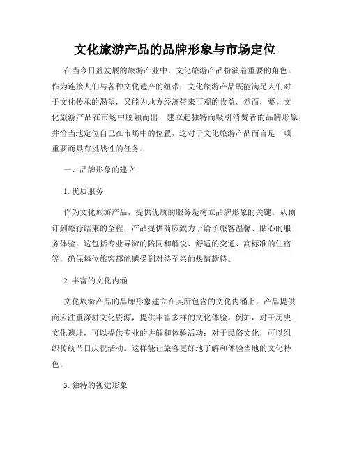 文化旅游产品的品牌形象与市场定位
