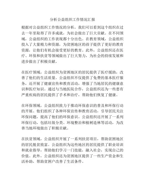 分析公益组织工作情况汇报