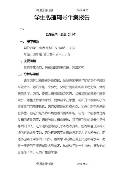 小学生心理辅导个案报告之欧阳光明创编