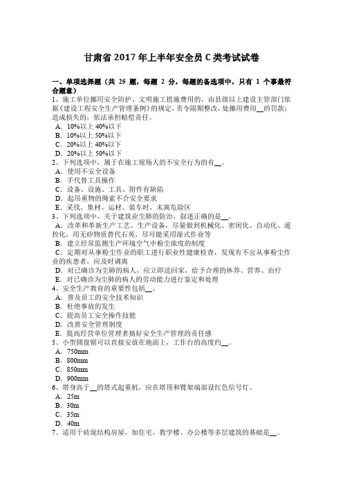 甘肃省2017年上半年安全员C类考试试卷