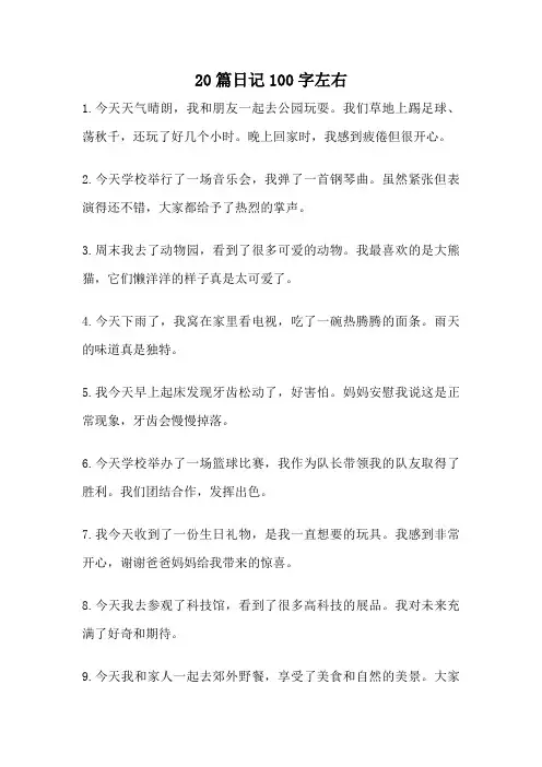 20篇日记100字左右