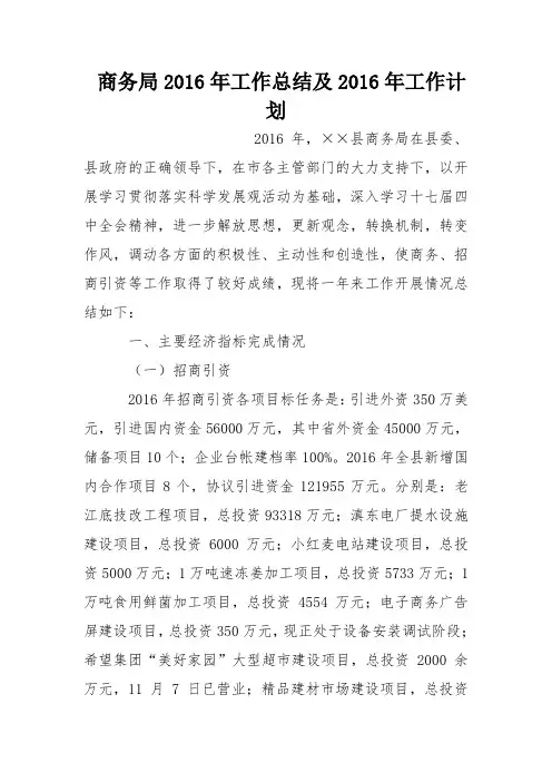 商务局2016年工作总结及2016年工作计划