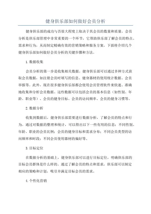 健身俱乐部如何做好会员分析