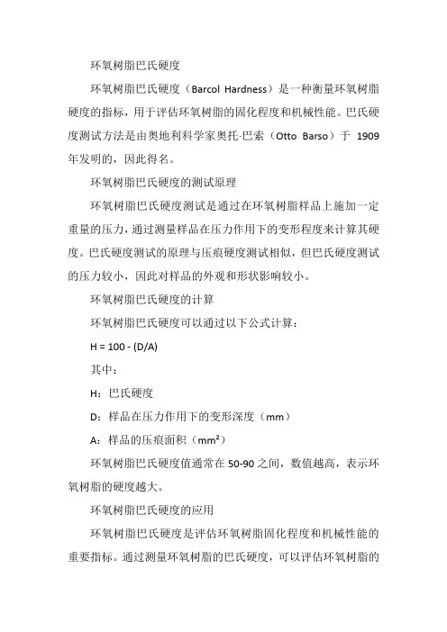 环氧树脂巴氏硬度
