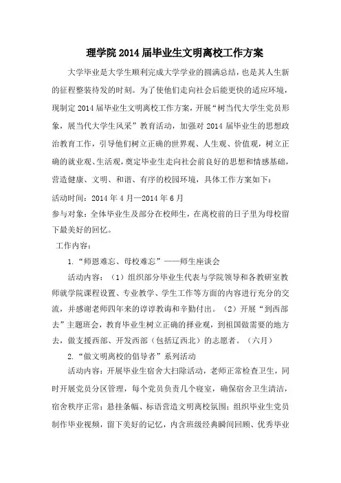 理学院2014届毕业生文明离校工作方案