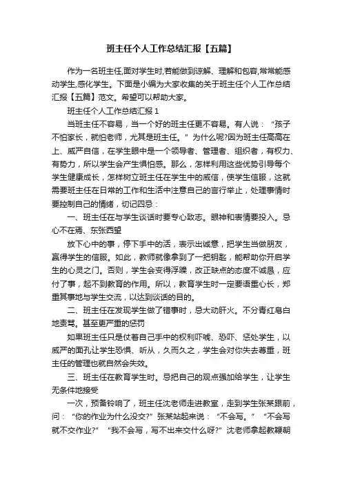 班主任个人工作总结汇报【五篇】