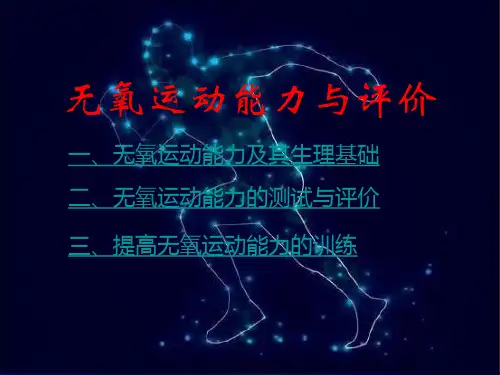 无氧运动能力与评价