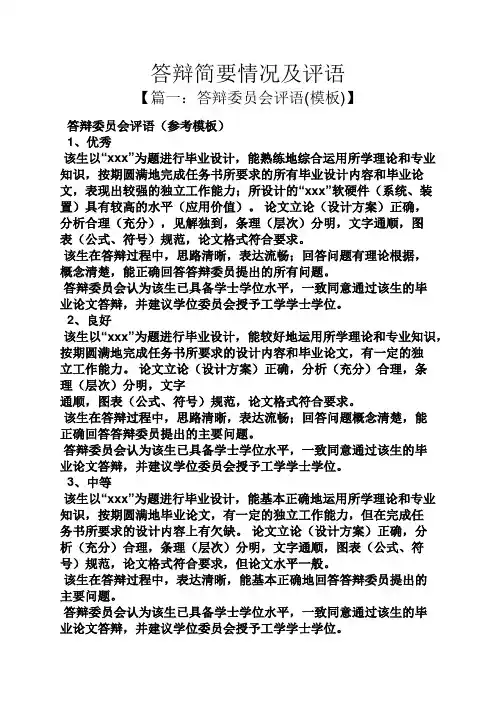评语大全之答辩简要情况及评语
