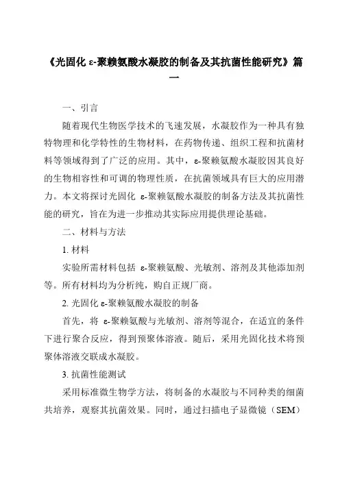 《光固化ε-聚赖氨酸水凝胶的制备及其抗菌性能研究》范文
