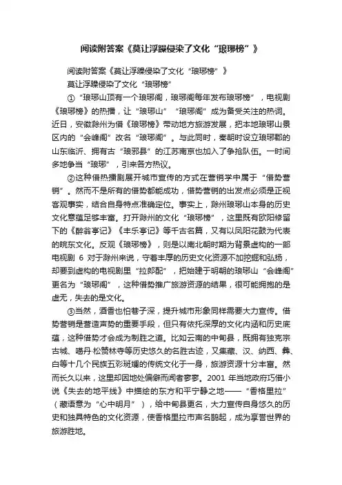 阅读附答案《莫让浮躁侵染了文化“琅琊榜”》