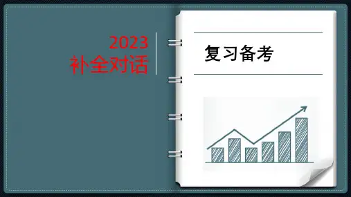 2023年中考英语复习-补全对话复习备考课件