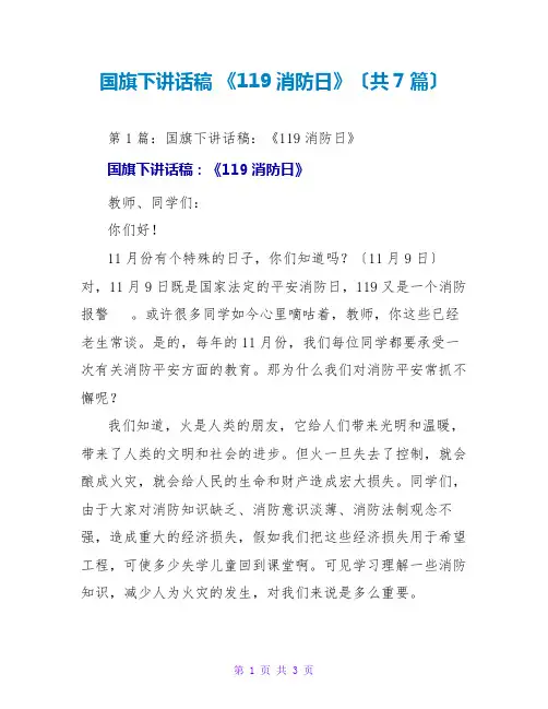 国旗下讲话稿 《119消防日》(共7篇)