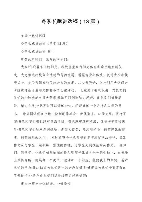 冬季长跑讲话稿(13篇)