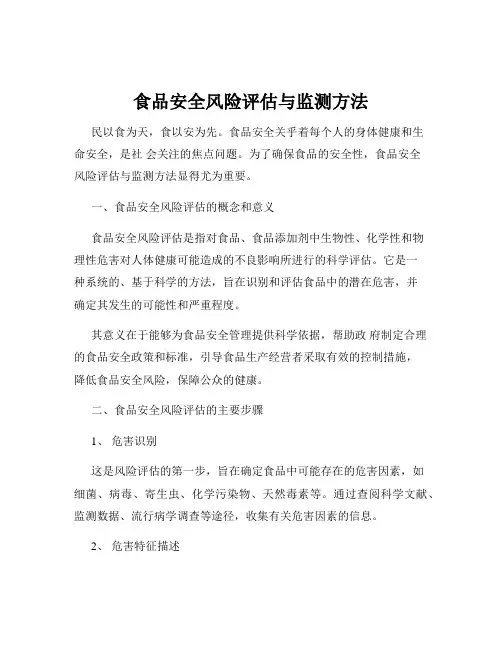 食品安全风险评估与监测方法