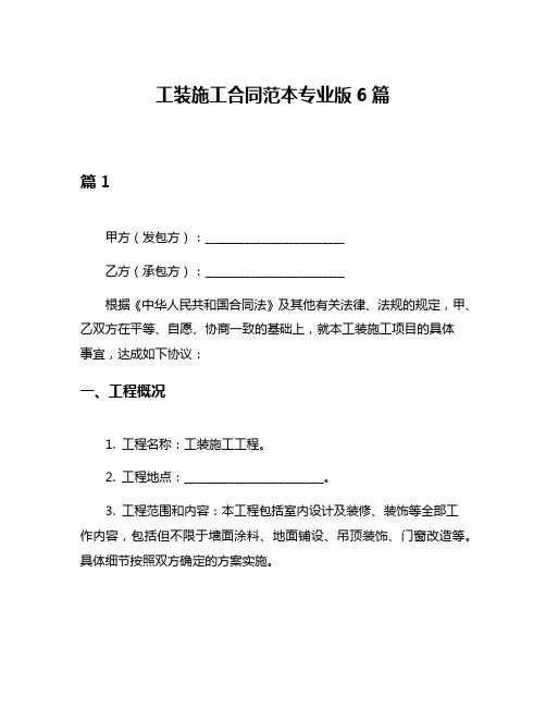 工装施工合同范本专业版6篇