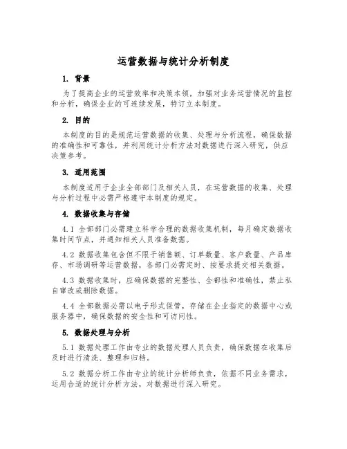 运营数据与统计分析制度