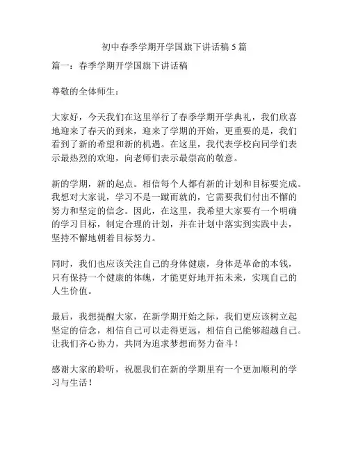 初中春季学期开学国旗下讲话稿5篇