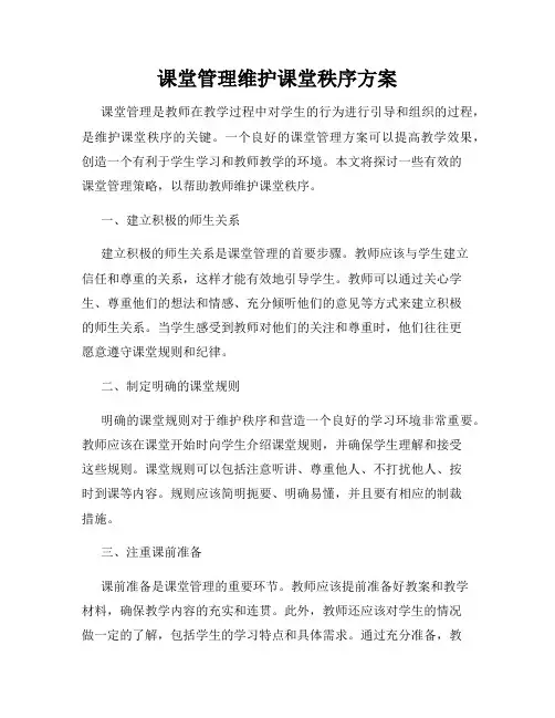 课堂管理维护课堂秩序方案