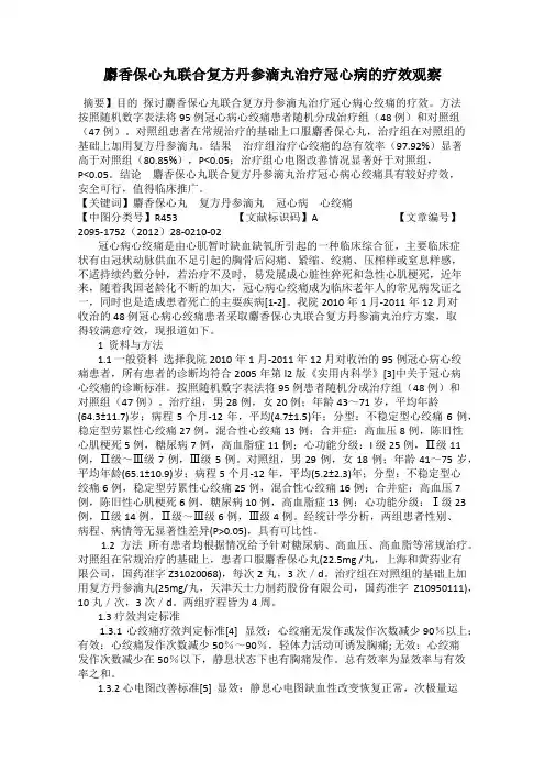 麝香保心丸联合复方丹参滴丸治疗冠心病的疗效观察