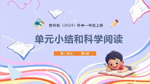 教科版(2024)一年级上册第二单元小结和科学阅读 课件(15张PPT)