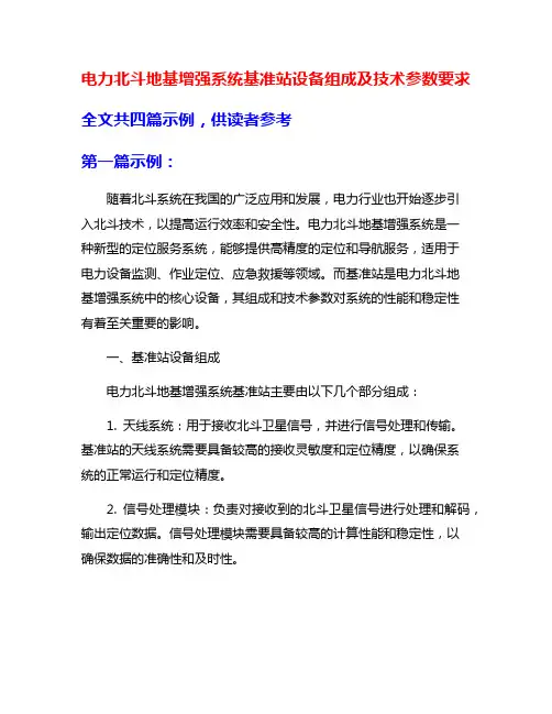 电力北斗地基增强系统基准站设备组成及技术参数要求