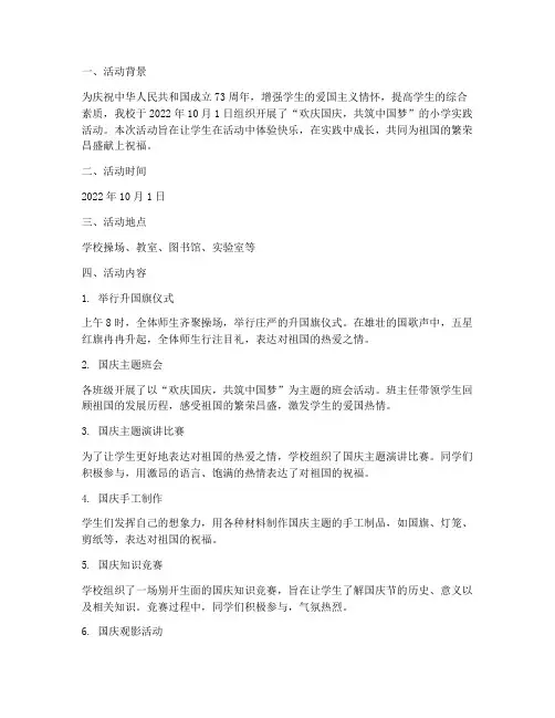 国庆节小学实践活动记录