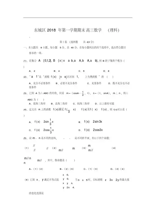 2018年北京东城区高三上学期期末数学试题(理)(1)