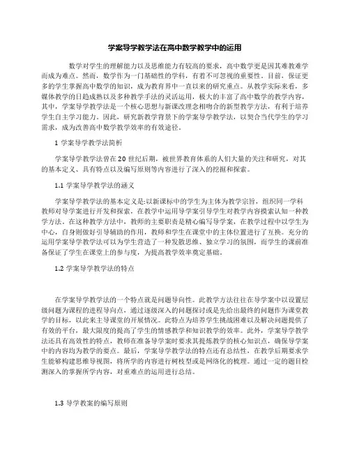 最新学案导学教学法在高中数学教学中的运用优秀名师资料