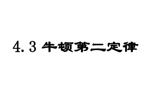 新人教版必修14.3牛顿第二定律1课件