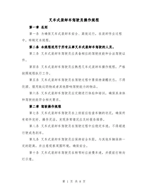 叉车式装卸车驾驶员操作规程（三篇）