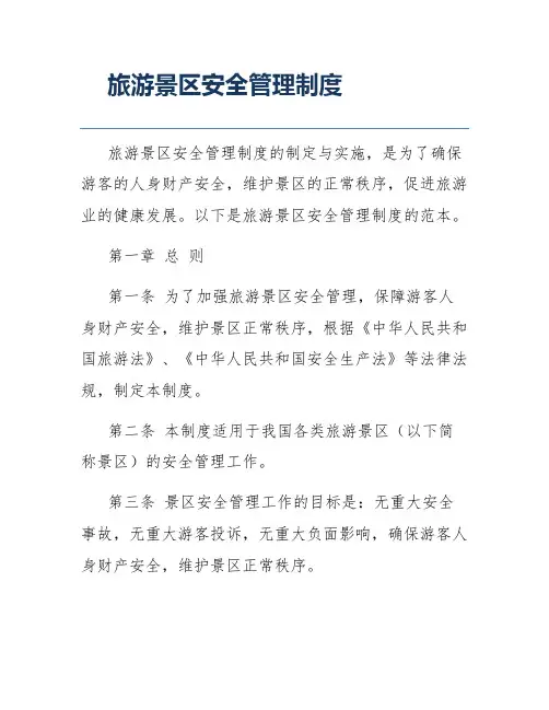 旅游景区安全管理制度