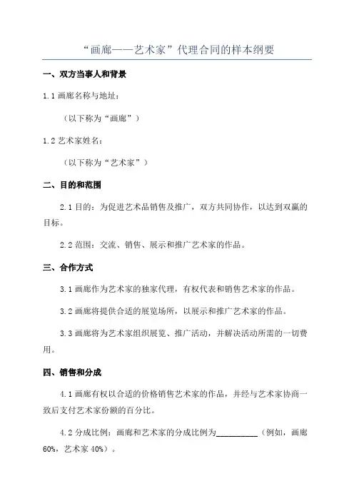 “画廊——艺术家”代理合同的样本纲要