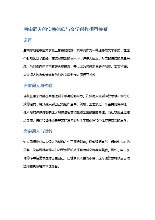 唐宋词人的宗教信仰与文学创作相互关系