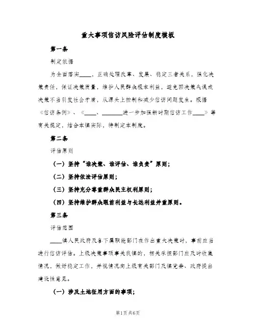 重大事项信访风险评估制度模板(二篇)