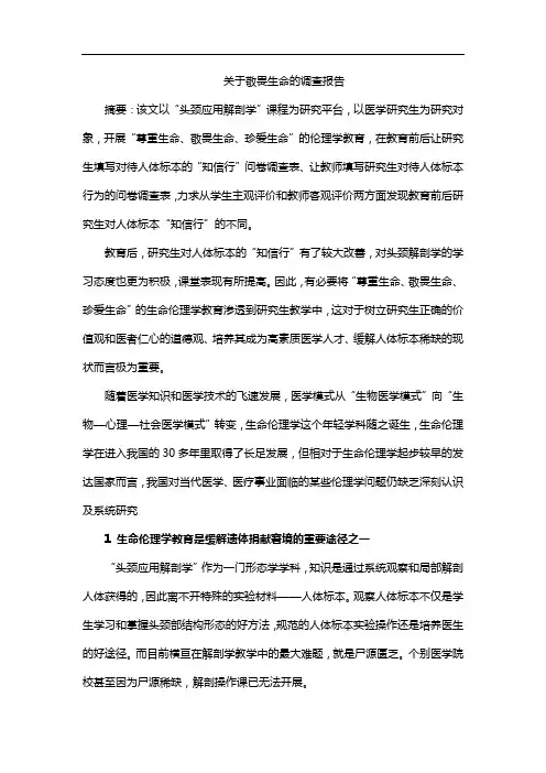 关于敬畏生命的调查报告