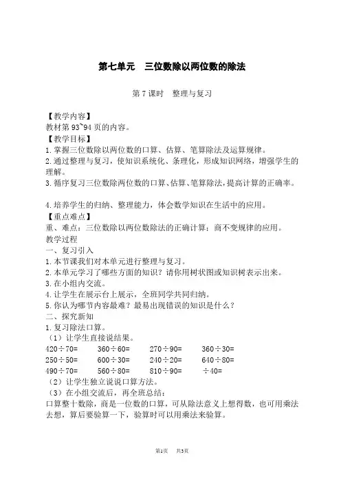 西师大版小学四年级上册数学教案 第七单元  三位数除以两位数的除法 第7课时  整理与复习  