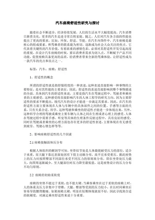 汽车座椅舒适性研究与探讨